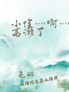 小俊灬啊灬快灬高潮了