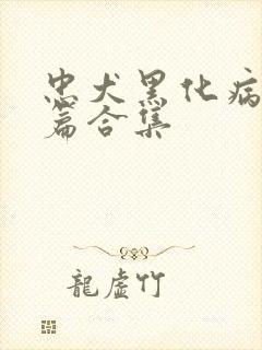 忠犬黑化病娇短篇合集