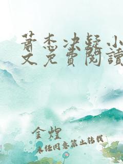 萧杰决疑小说全文免费阅读