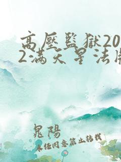 高压监狱2022满天星法版