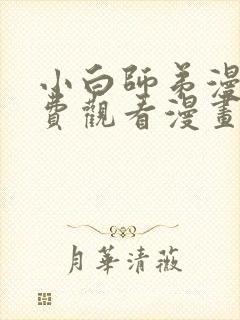 小白师弟漫画免费观看漫画下拉式