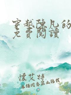 穿越陈凡的小说免费阅读