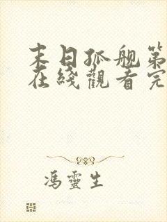 末日孤舰第五季在线观看完整版免费