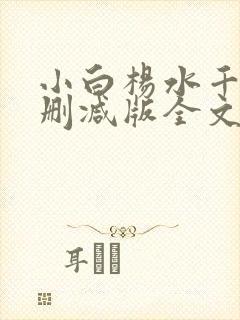 小白杨水千丞无删减版全文免费阅读