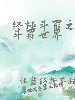 终极斗罗之我的斗罗世界