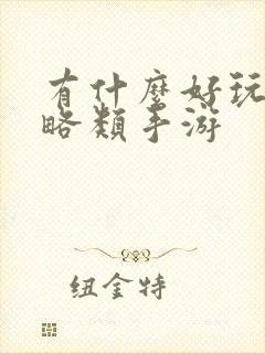 有什么好玩的策略类手游