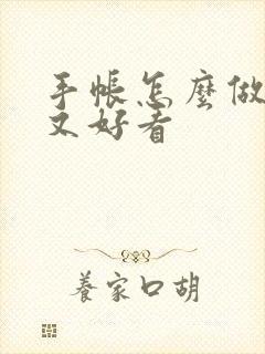 手帐怎么做简单又好看