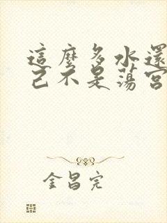 这么多水还说自己不是荡宫正志