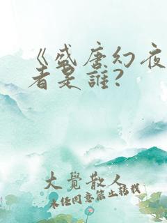 《盛唐幻夜》作者是谁?