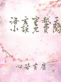 洛玄穿越天帝的小说免费阅读