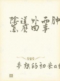 阴道外面肿了是怎么回事