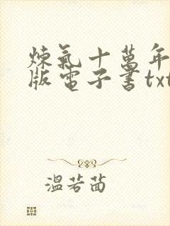 炼气十万年完整版电子书txt下载