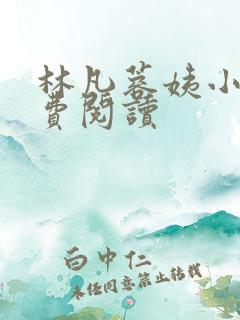 林凡蓉姨小说免费阅读