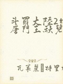 斗罗大陆2绝世唐门王秋儿献祭