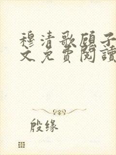 穆清歌顾子衿全文免费阅读