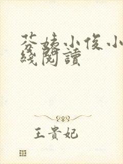 芬姨小俊小说在线阅读