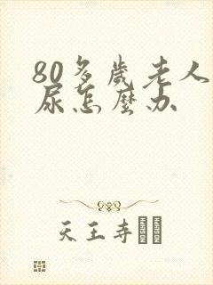 80多岁老人漏尿怎么办