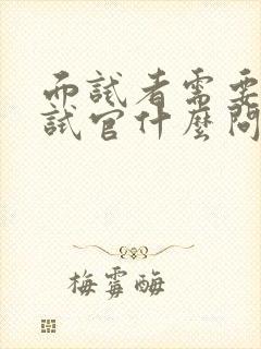 面试者需要问面试官什么问题