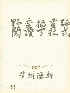 野蛮插画师免费阅读下拉式