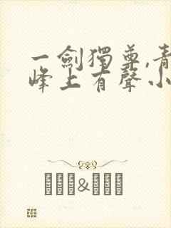 一剑独尊,青鸾峰上有声小说