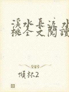 溪水长流 水蜜桃全文阅读