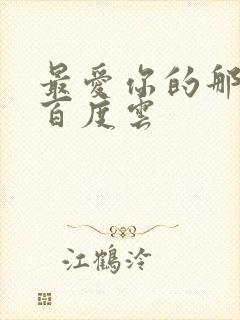 最爱你的那十年百度云