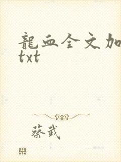 龙血全文加番外txt