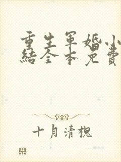 重生军婚小说完结全本免费阅读全