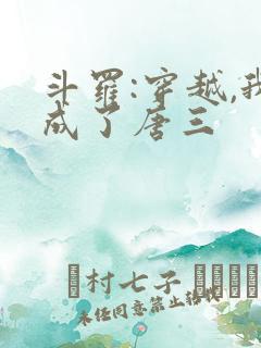 斗罗:穿越,我成了唐三