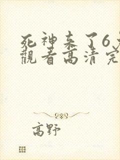 死神来了6免费观看高清完整