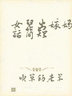 女儿出嫁妈妈讲话简短