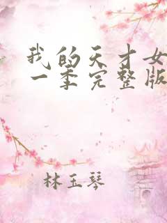 我的天才女友第一季完整版