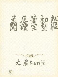 叶辰萧初然免费阅读完整版大结局笔趣阁