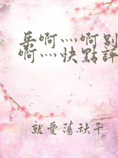 岳啊灬啊别停灬啊灬快点评价