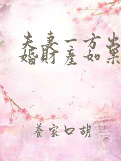 夫妻一方出轨离婚财产如果分割