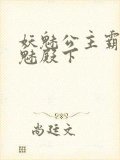 妖魅公主霸上邪魅殿下