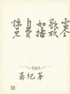 锦月如歌电视剧免费播放全集完整版