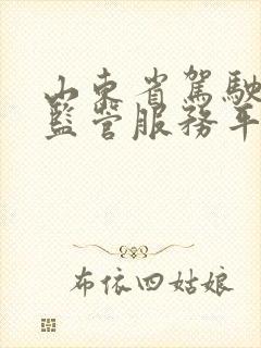 山东省驾驶培训监管服务平台