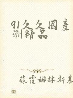 91久久国产亚洲精品