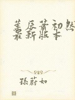 叶辰萧初然小说最新版本