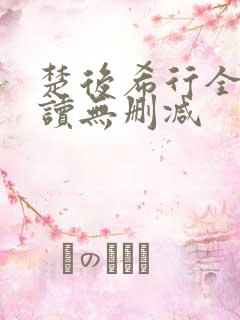 楚后希行全文阅读无删减