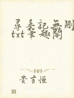 寻秦记无删减版txt笔趣阁