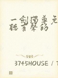 一剑独尊免费收听有声的