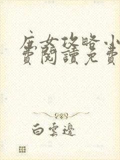 庶女攻略小说免费阅读免费