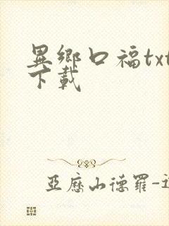 异乡口福txt下载