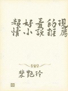 超好看的现代言情小说推荐