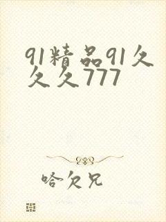 91精品91久久久777