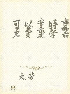 可以实时变声的免费变声器软件