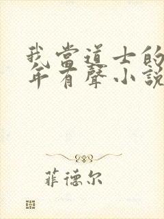 我当道士的那些年有声小说全集免费