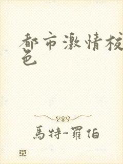 都市激情校园春色